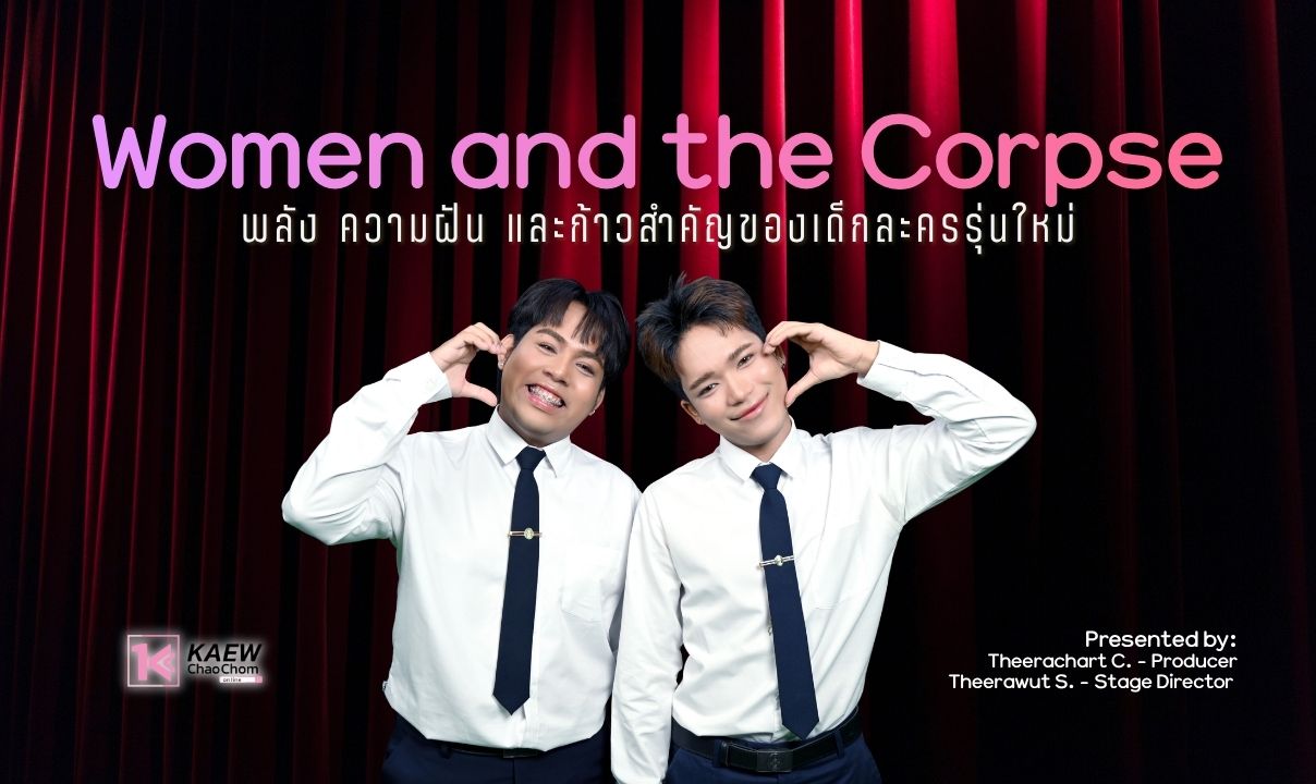“Women and the Corpse” พลัง ความฝัน และก้าวสำคัญของเด็กละครรุ่นใหม่